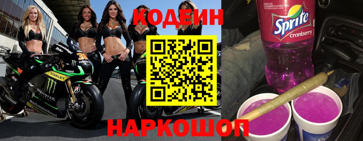 Домодедово  Codein Purple Drank  Вход с VPN 